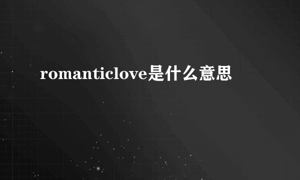 romanticlove是什么意思