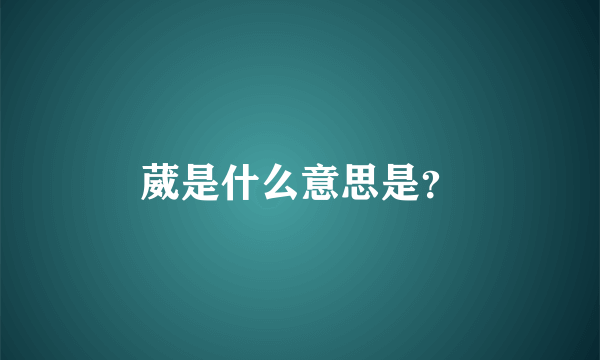 葳是什么意思是？