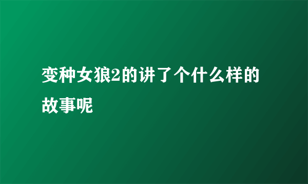 变种女狼2的讲了个什么样的故事呢