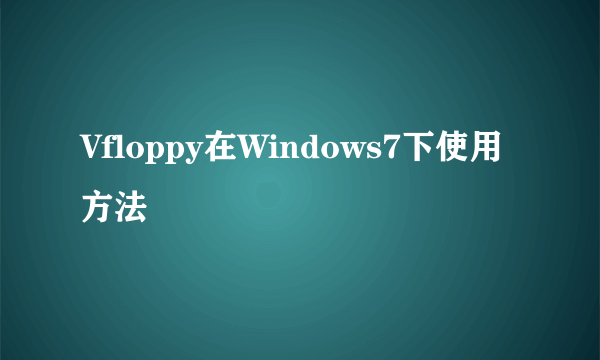 Vfloppy在Windows7下使用方法