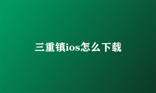 三重镇ios怎么下载