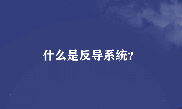 什么是反导系统？