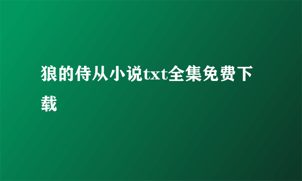 狼的侍从小说txt全集免费下载