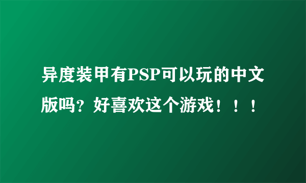 异度装甲有PSP可以玩的中文版吗？好喜欢这个游戏！！！