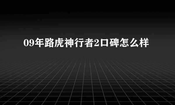 09年路虎神行者2口碑怎么样