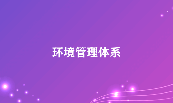 环境管理体系