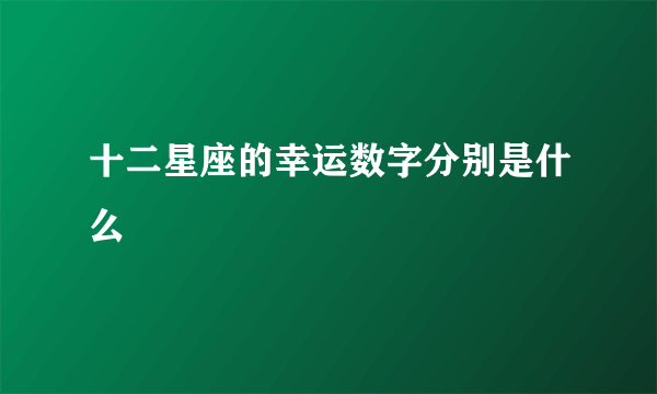 十二星座的幸运数字分别是什么