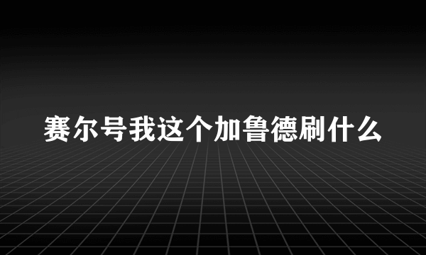 赛尔号我这个加鲁德刷什么