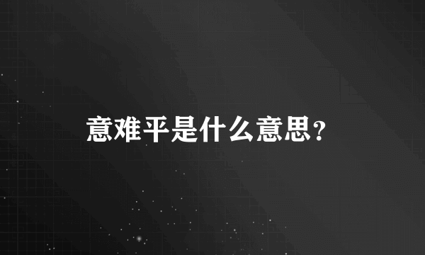 意难平是什么意思？