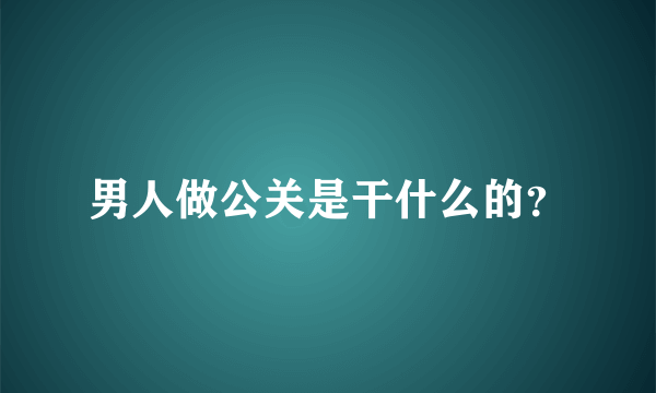 男人做公关是干什么的？