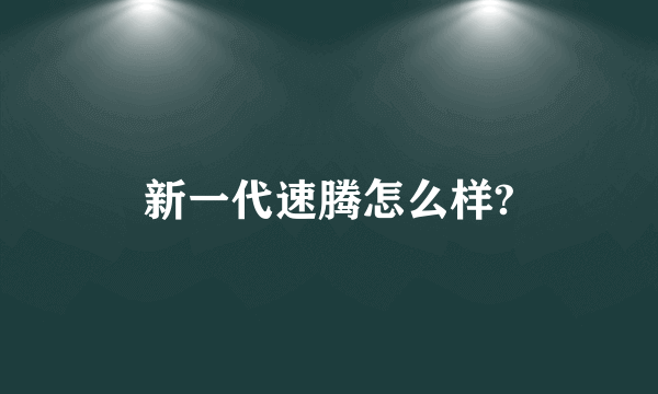 新一代速腾怎么样?