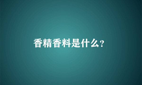 香精香料是什么？