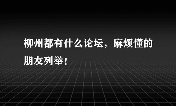 柳州都有什么论坛，麻烦懂的朋友列举！