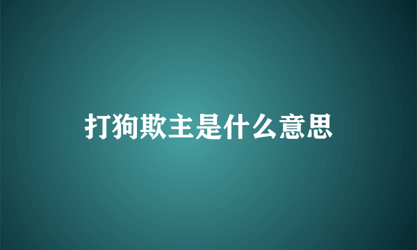 打狗欺主是什么意思