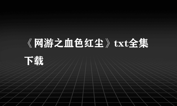 《网游之血色红尘》txt全集下载