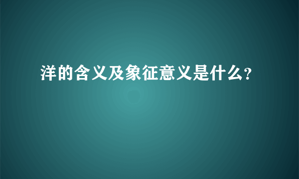 洋的含义及象征意义是什么？