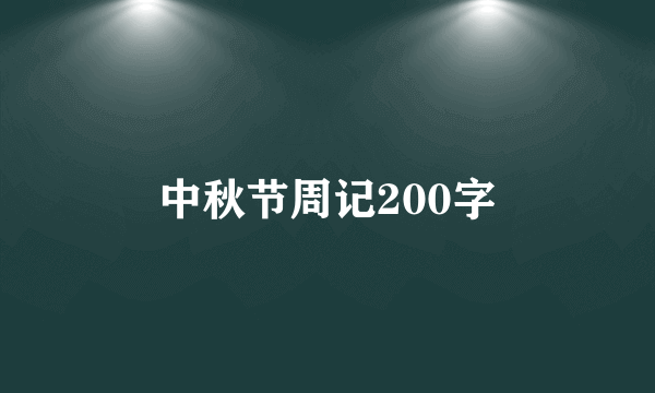 中秋节周记200字