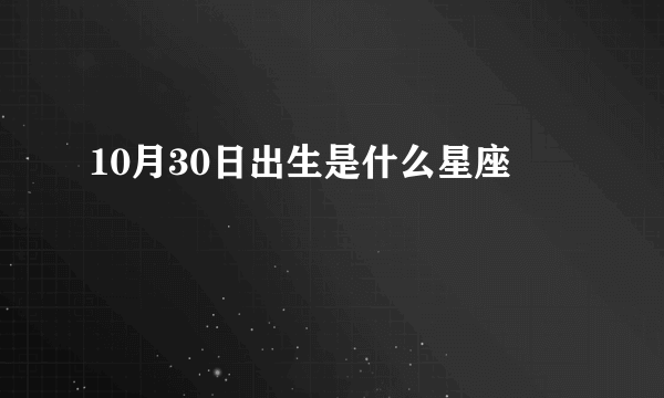 10月30日出生是什么星座