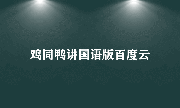 鸡同鸭讲国语版百度云