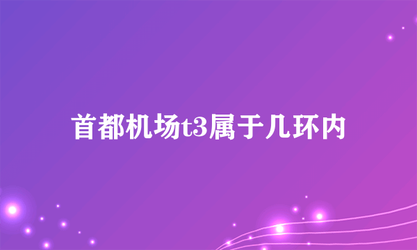 首都机场t3属于几环内