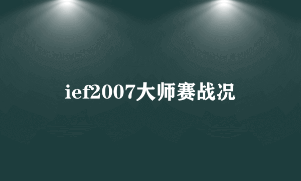 ief2007大师赛战况