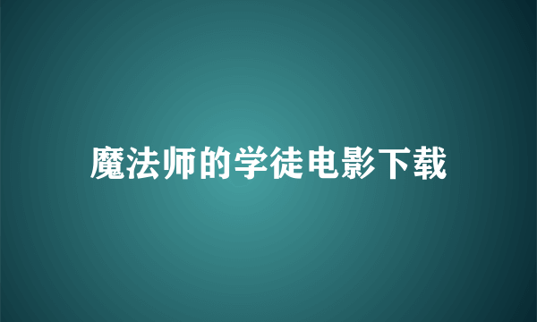 魔法师的学徒电影下载