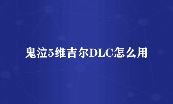 鬼泣5维吉尔DLC怎么用