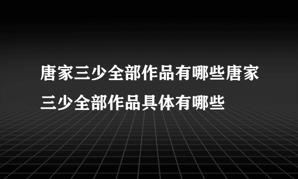 唐家三少全部作品有哪些唐家三少全部作品具体有哪些