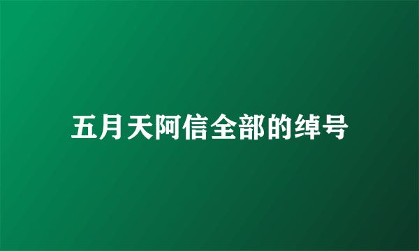 五月天阿信全部的绰号