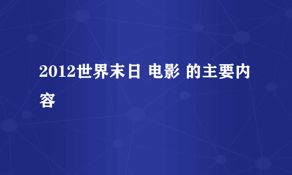 2012世界末日 电影 的主要内容