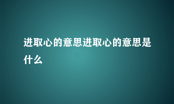 进取心的意思进取心的意思是什么