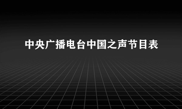 中央广播电台中国之声节目表