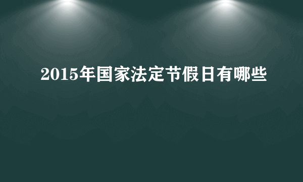 2015年国家法定节假日有哪些