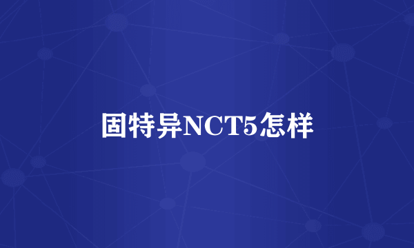 固特异NCT5怎样