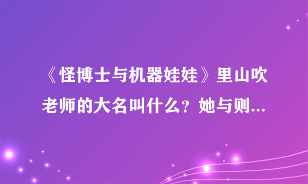 《怪博士与机器娃娃》里山吹老师的大名叫什么？她与则卷大饼结婚了吗？