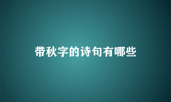 带秋字的诗句有哪些