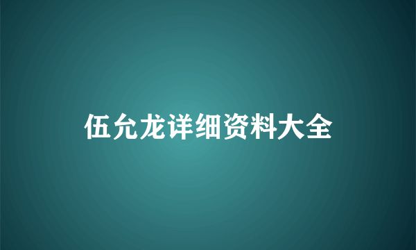 伍允龙详细资料大全