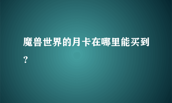 魔兽世界的月卡在哪里能买到？