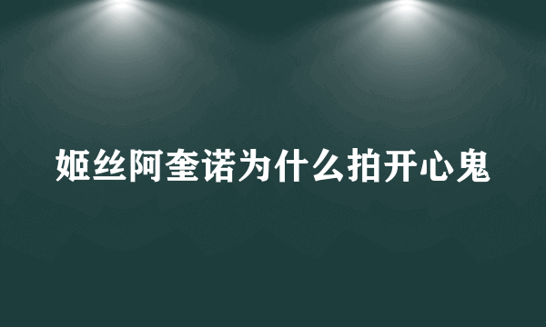 姬丝阿奎诺为什么拍开心鬼