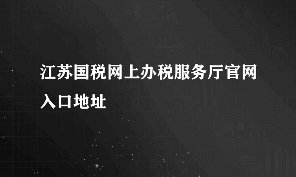 江苏国税网上办税服务厅官网入口地址