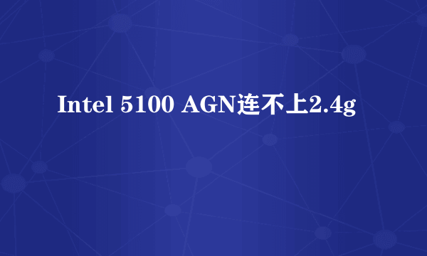 Intel 5100 AGN连不上2.4g