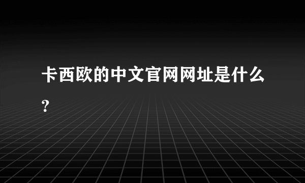 卡西欧的中文官网网址是什么？