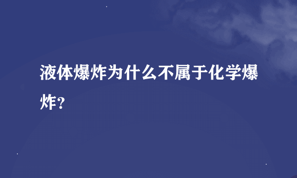 液体爆炸为什么不属于化学爆炸？