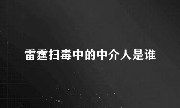 雷霆扫毒中的中介人是谁