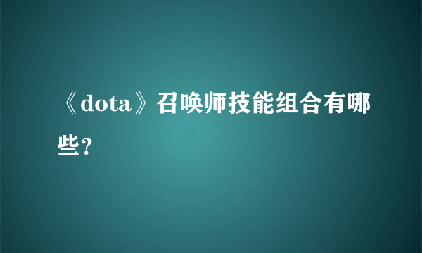 《dota》召唤师技能组合有哪些？