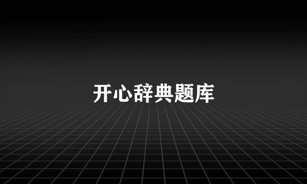 开心辞典题库