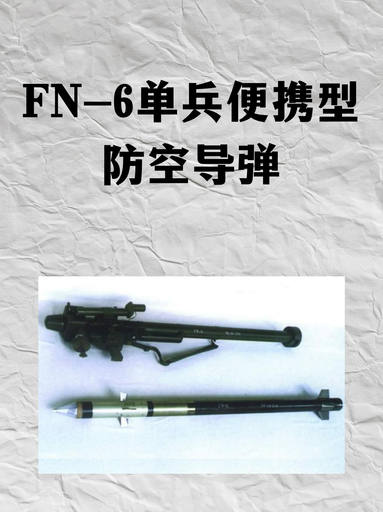 FN-6单兵便携型防空导弹