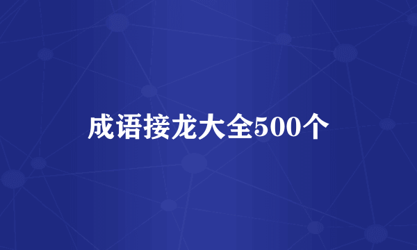 成语接龙大全500个