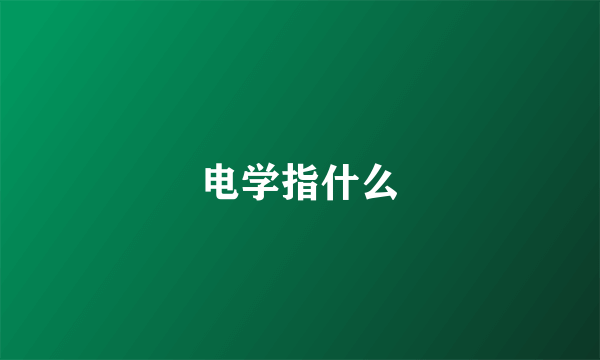 电学指什么