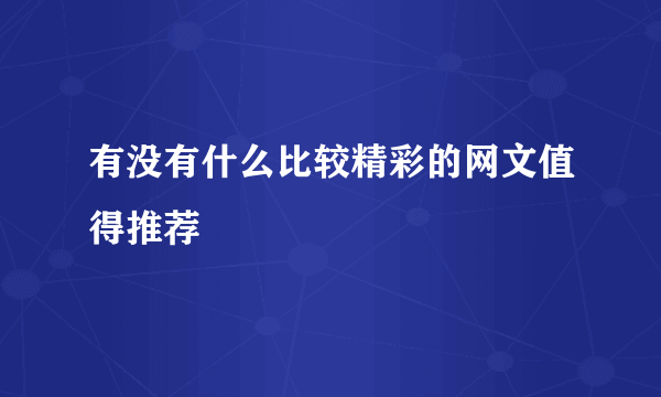 有没有什么比较精彩的网文值得推荐